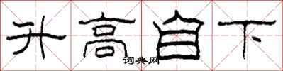 柯春海升高自下隸書怎么寫
