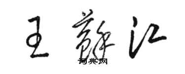 駱恆光王蘇江草書個性簽名怎么寫