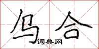 侯登峰烏合楷書怎么寫