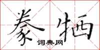 黃華生豢犧楷書怎么寫