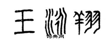 曾慶福王泳翔篆書個性簽名怎么寫