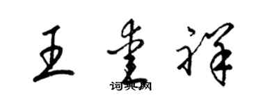 梁錦英王愛祥草書個性簽名怎么寫