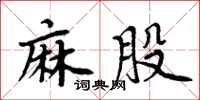 周炳元麻股楷書怎么寫