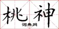 丁謙桃神楷書怎么寫