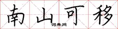 荊霄鵬南山可移楷書怎么寫