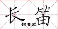 黃華生長笛楷書怎么寫