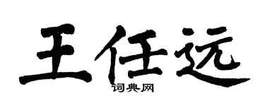 翁闓運王任遠楷書個性簽名怎么寫