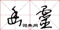 王冬齡幽靈草書怎么寫