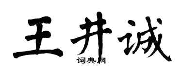 翁闓運王井誠楷書個性簽名怎么寫