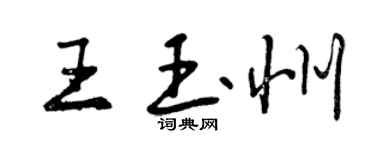 曾慶福王玉州行書個性簽名怎么寫