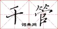 黃華生乾管楷書怎么寫