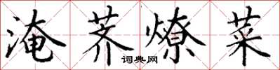 丁謙淹薺燎菜楷書怎么寫