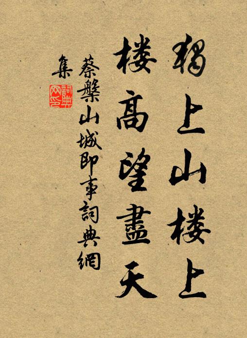 奎章學士丹邱生，一時法眼精品評 詩詞名句