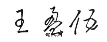 駱恆光王盈伍草書個性簽名怎么寫