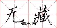 黃華生無藏楷書怎么寫