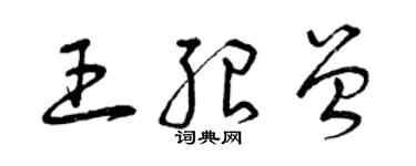 曾慶福王紹曾草書個性簽名怎么寫
