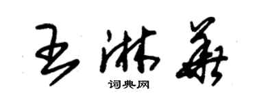 朱錫榮王淋華草書個性簽名怎么寫