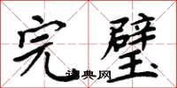 周炳元完璧楷書怎么寫