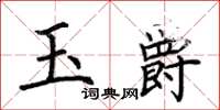 荊霄鵬玉爵楷書怎么寫