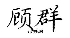 丁謙顧群楷書個性簽名怎么寫