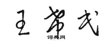 駱恆光王希民草書個性簽名怎么寫