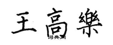 何伯昌王高樂楷書個性簽名怎么寫