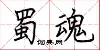 荊霄鵬蜀魂楷書怎么寫