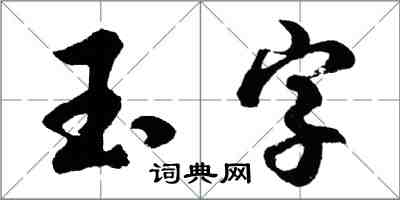 胡問遂玉字行書怎么寫