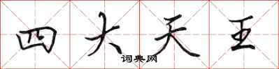 田英章四大天王行書怎么寫