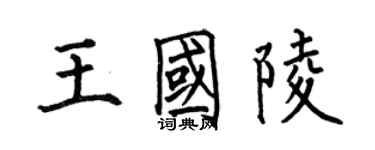 何伯昌王國陵楷書個性簽名怎么寫