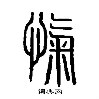 說文解字寫的愾