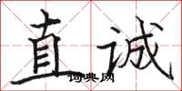 駱恆光直誠楷書怎么寫