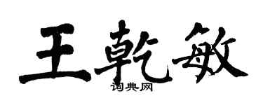 翁闓運王乾敏楷書個性簽名怎么寫