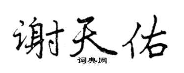 曾慶福謝天佑行書個性簽名怎么寫