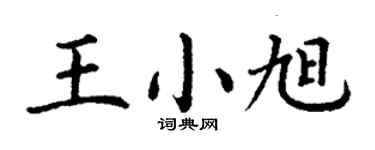 丁謙王小旭楷書個性簽名怎么寫