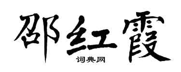 翁闓運邵紅霞楷書個性簽名怎么寫