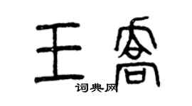 曾慶福王喬篆書個性簽名怎么寫
