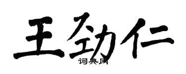 翁闓運王勁仁楷書個性簽名怎么寫