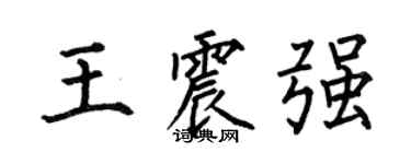何伯昌王震強楷書個性簽名怎么寫