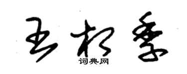 朱錫榮王相季草書個性簽名怎么寫