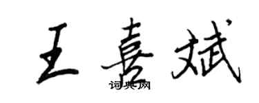 王正良王喜斌行書個性簽名怎么寫