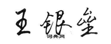 駱恆光王銀壘行書個性簽名怎么寫