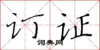 黃華生訂證楷書怎么寫