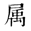 𢨶在康熙字典中的解釋_𢨶康熙字典