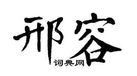 翁闓運邢容楷書個性簽名怎么寫