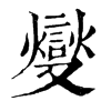 𨁑在康熙字典中的解釋_𨁑康熙字典