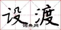 周炳元設渡楷書怎么寫