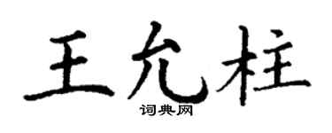 丁謙王允柱楷書個性簽名怎么寫