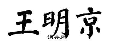 翁闓運王明京楷書個性簽名怎么寫