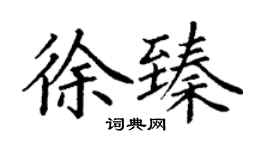 丁謙徐臻楷書個性簽名怎么寫